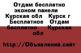 Отдам бесплатно эконом панели  - Курская обл., Курск г. Бесплатное » Отдам бесплатно   . Курская обл.